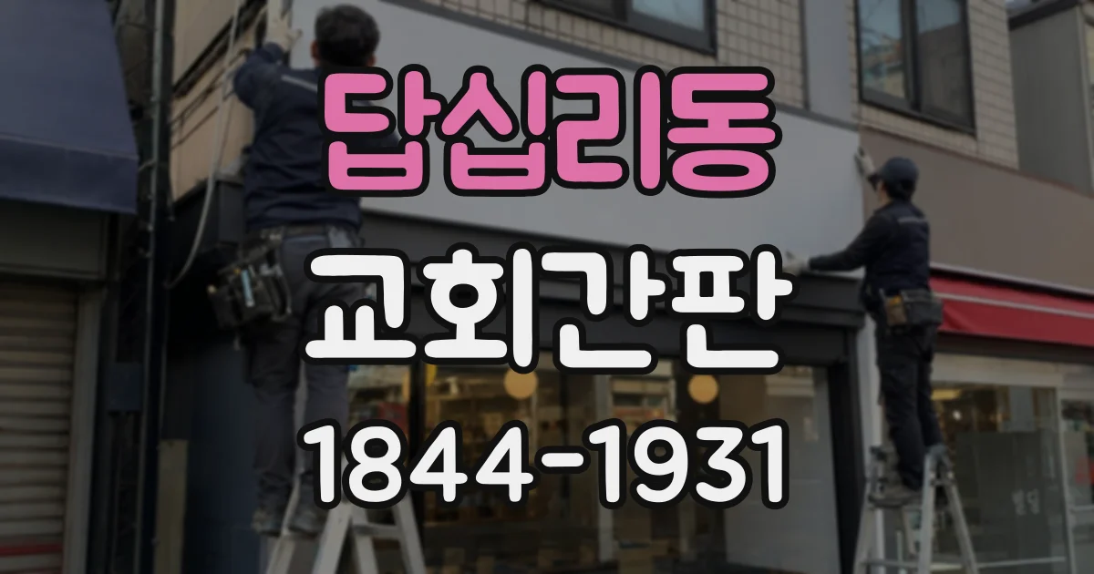답십리동 교회간판