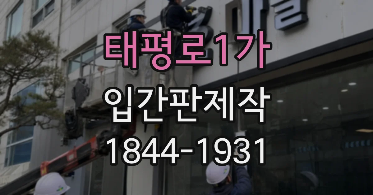태평로1가 입간판제작