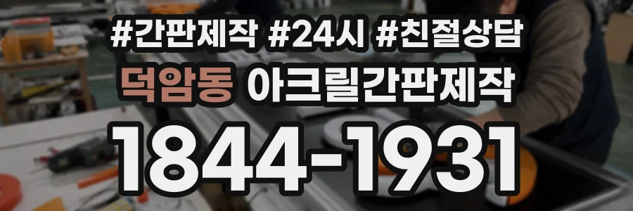 덕암동 아크릴간판제작 상담 전화 1844-1931