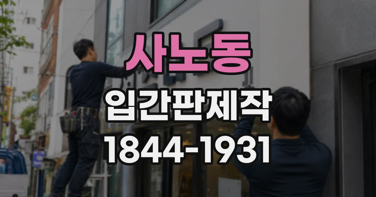 사노동 입간판제작