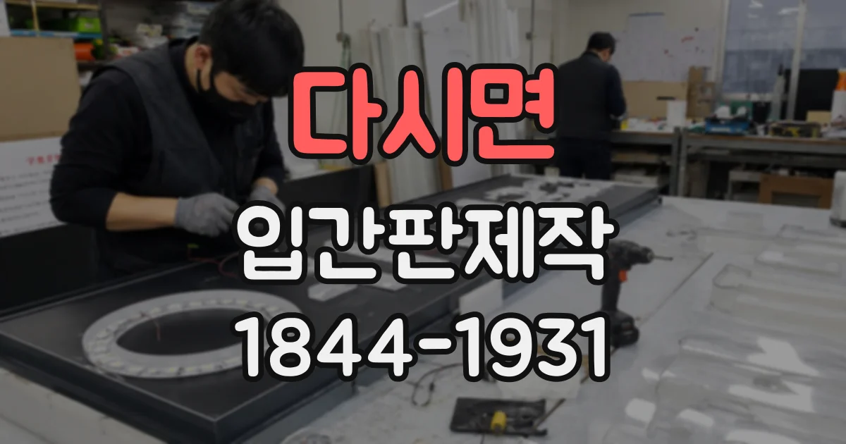 다시면 입간판제작