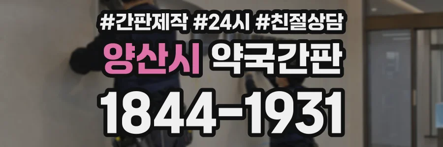 양산시 약국간판 상담 전화 1844-1931