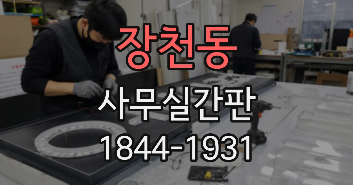 장천동 사무실간판
