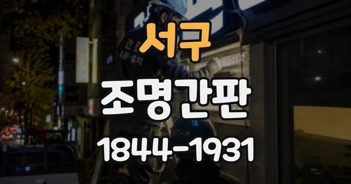 서구 조명간판