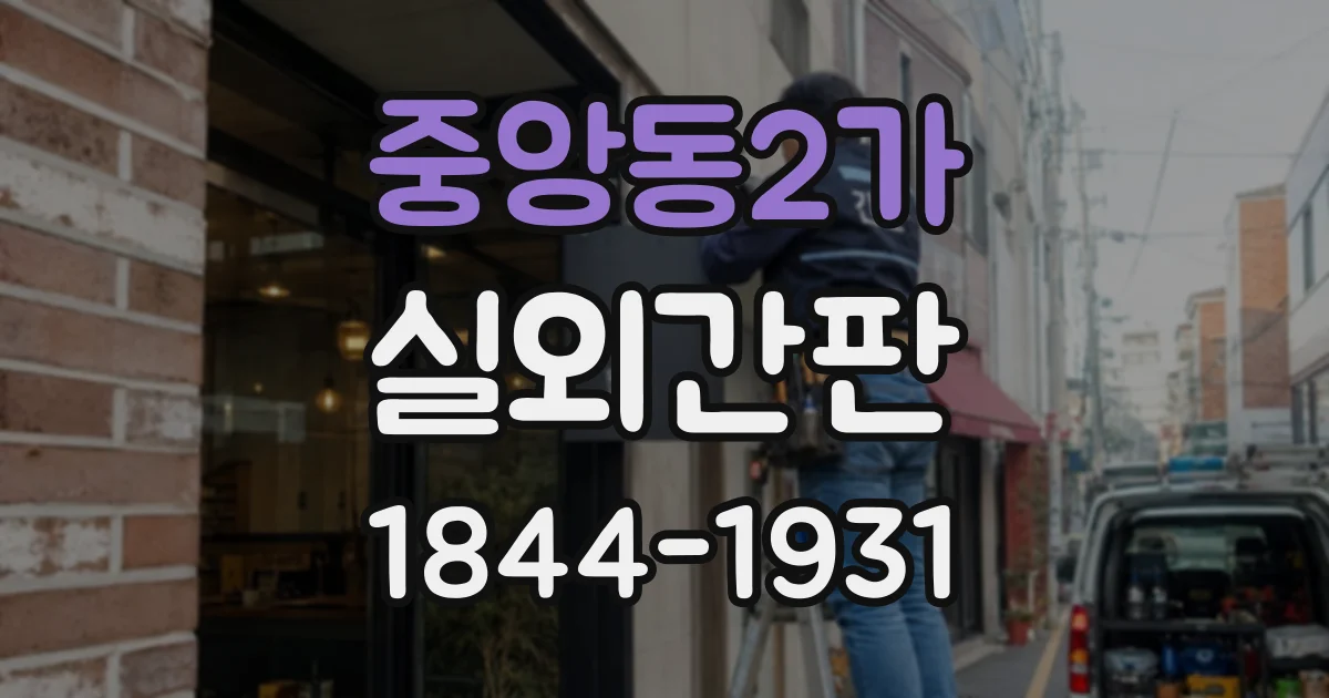 중앙동2가 실외간판
