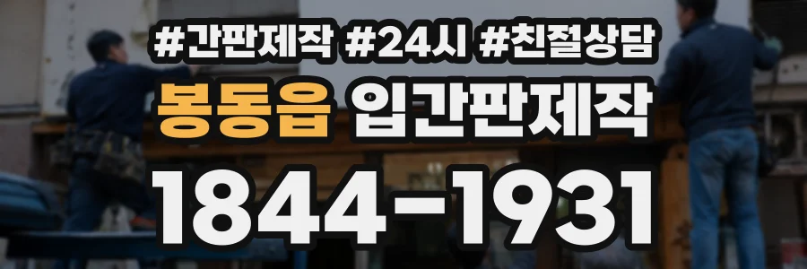 봉동읍 입간판제작 상담 전화 1844-1931