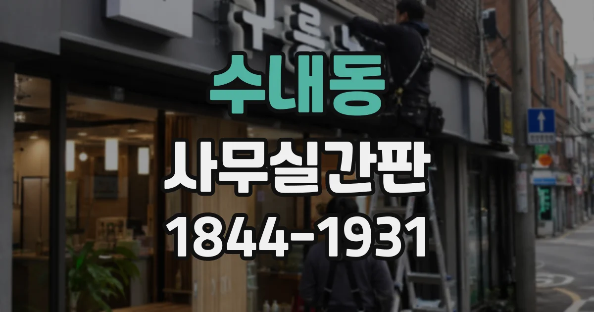 수내동 사무실간판