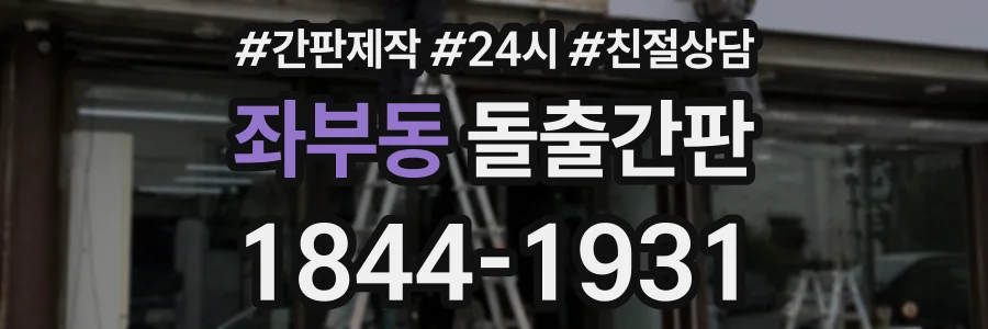 좌부동 돌출간판 상담 전화 1844-1931