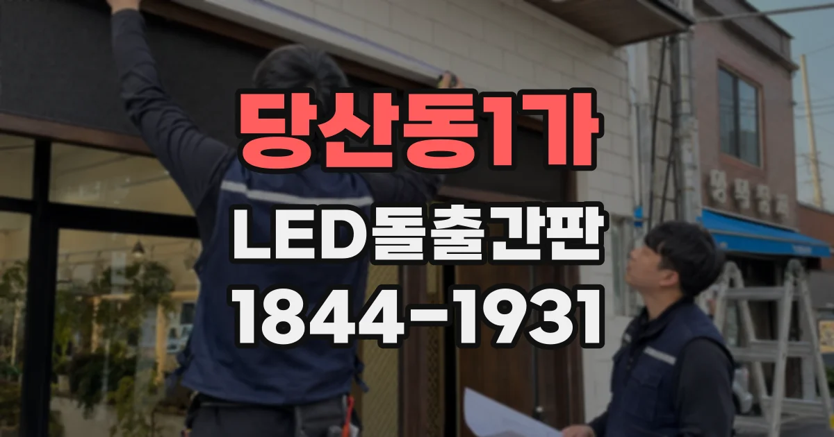 당산동1가 LED돌출간판
