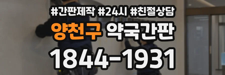 양천구 약국간판 상담 전화 1844-1931