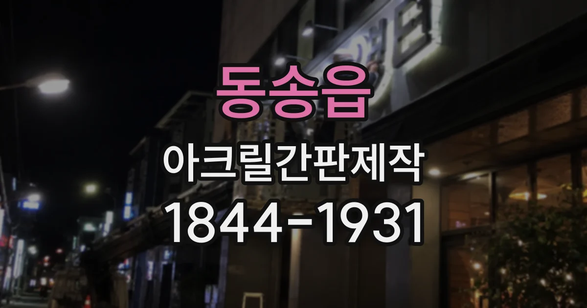 동송읍 아크릴간판제작