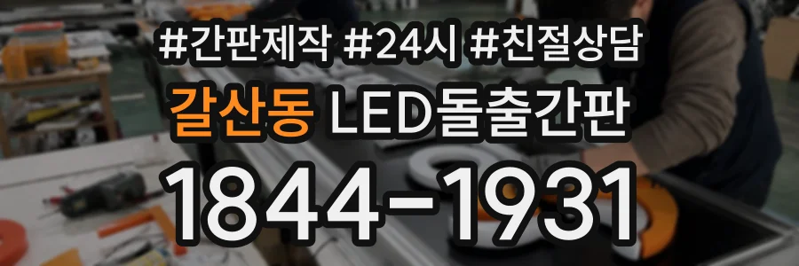 갈산동 LED돌출간판 상담 전화 1844-1931