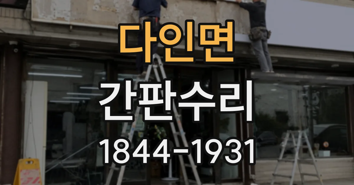 다인면 간판수리