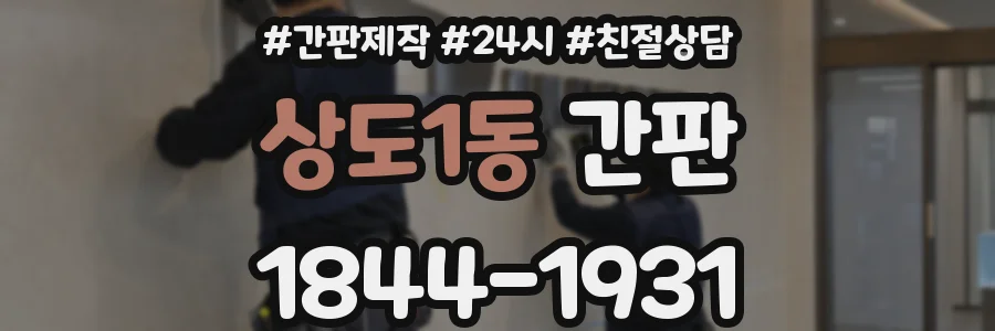 상도1동 간판