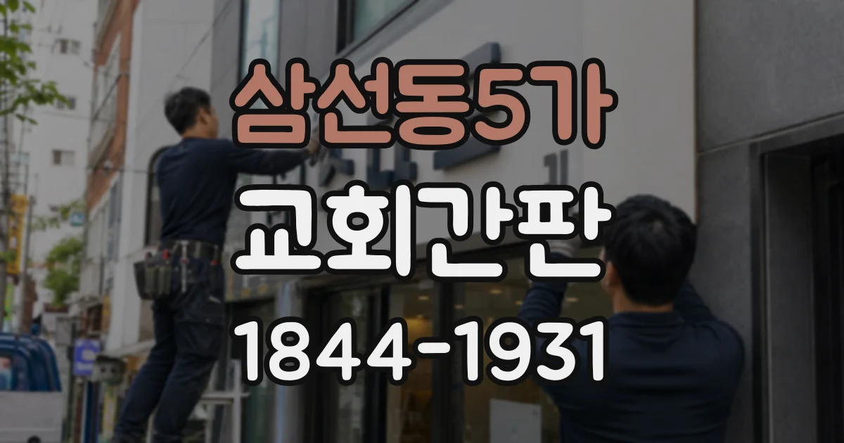 삼선동5가 교회간판