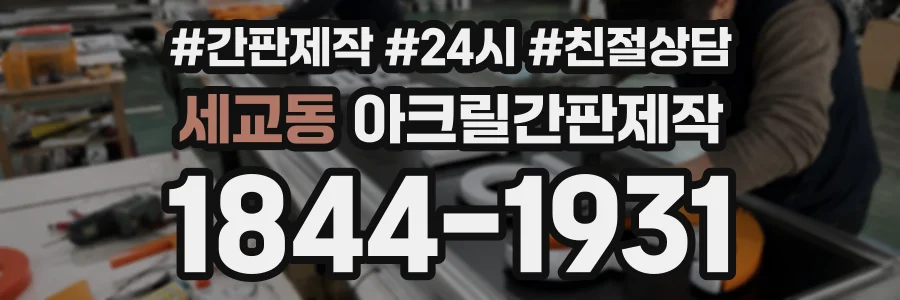 세교동 아크릴간판제작 상담 전화 1844-1931