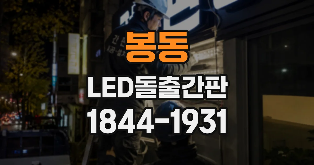 봉동 LED돌출간판