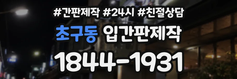 초구동 입간판제작 상담 전화 1844-1931