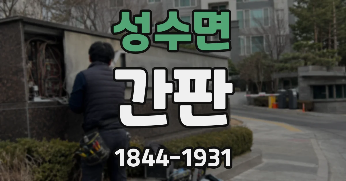 성수면 간판