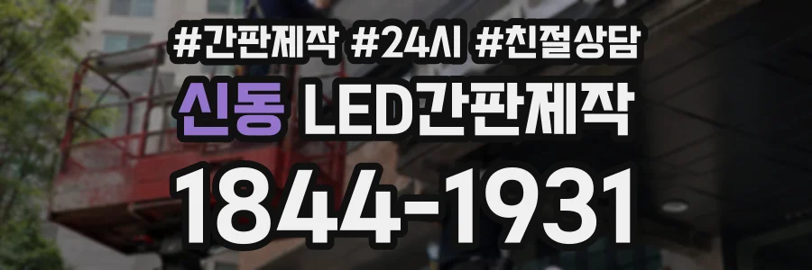 신동 LED간판제작 상담 전화 1844-1931