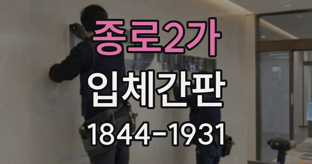 종로2가 입체간판