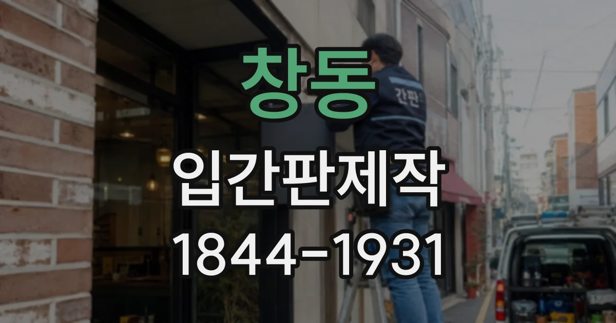 창동 입간판제작