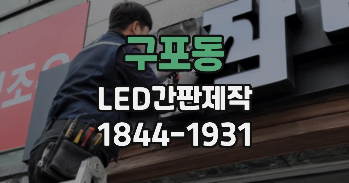 구포동 LED간판제작