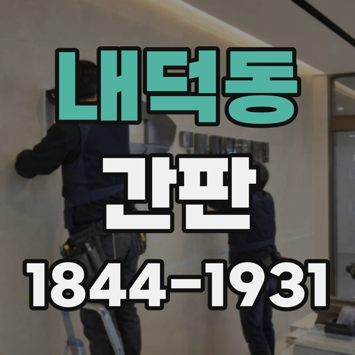 내덕동 간판