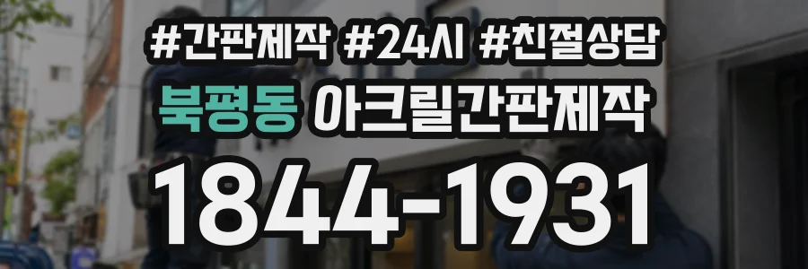 북평동 아크릴간판제작 상담 전화 1844-1931