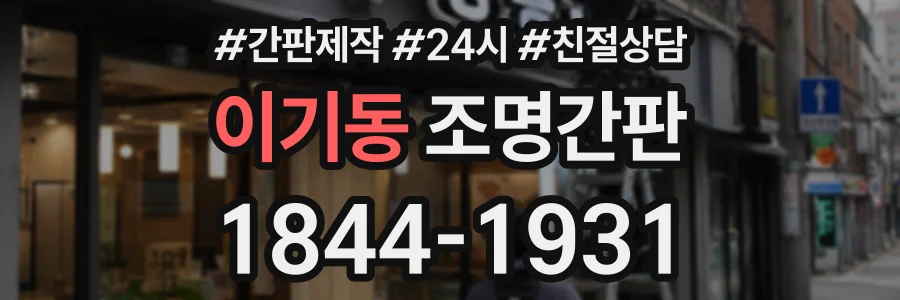 이기동 조명간판 상담 전화 1844-1931