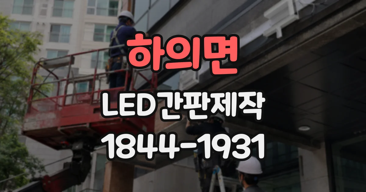 하의면 LED간판제작