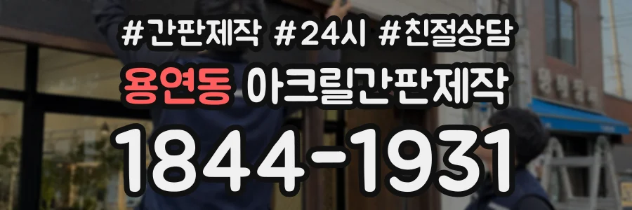 용연동 아크릴간판제작 상담 전화 1844-1931