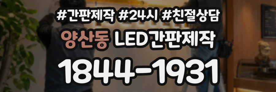 양산동 LED간판제작 상담 전화 1844-1931