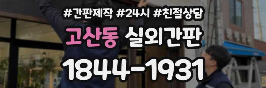 고산동 실외간판 상담 전화 1844-1931