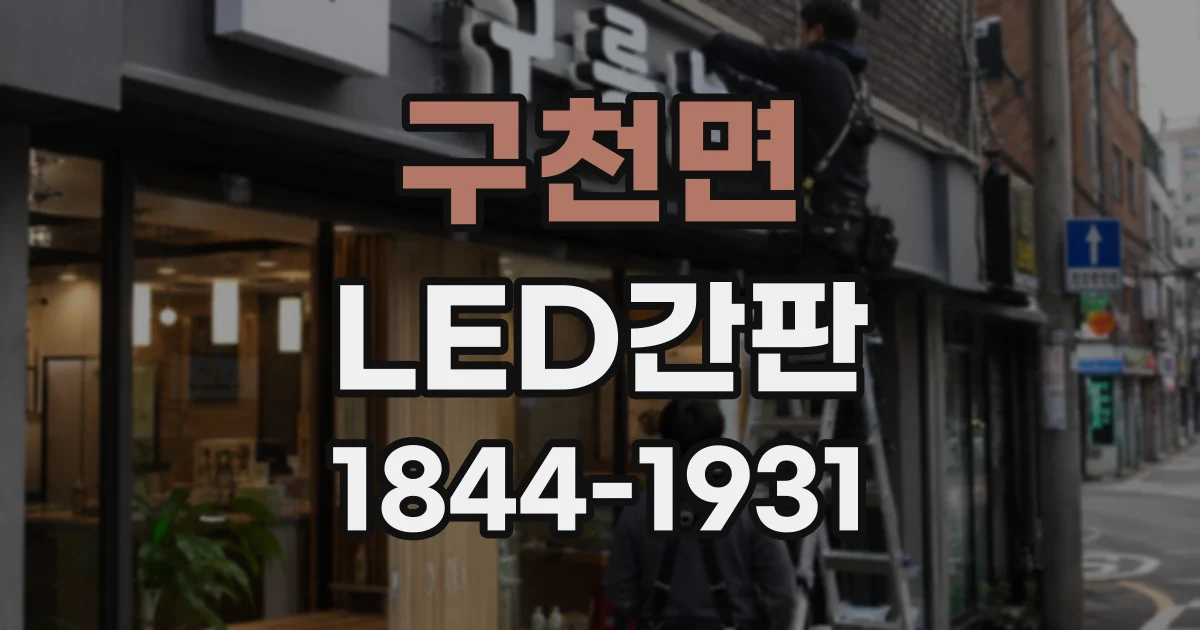 구천면 LED간판