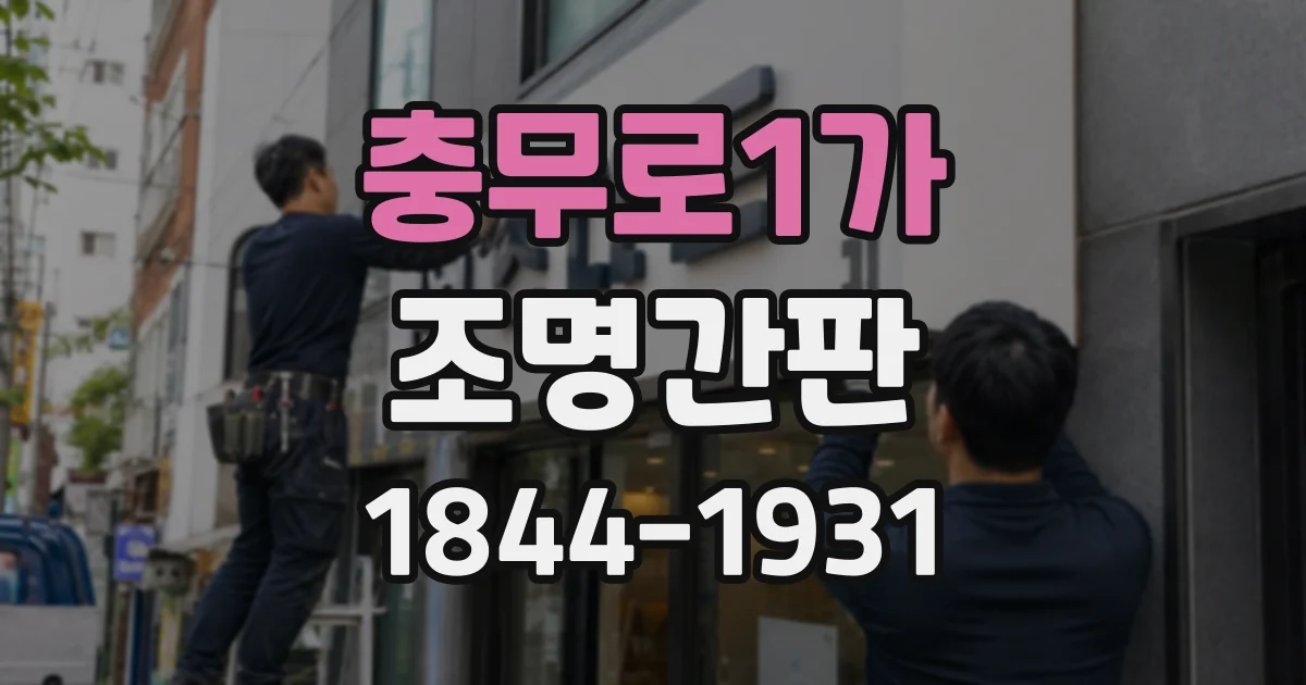 충무로1가 조명간판