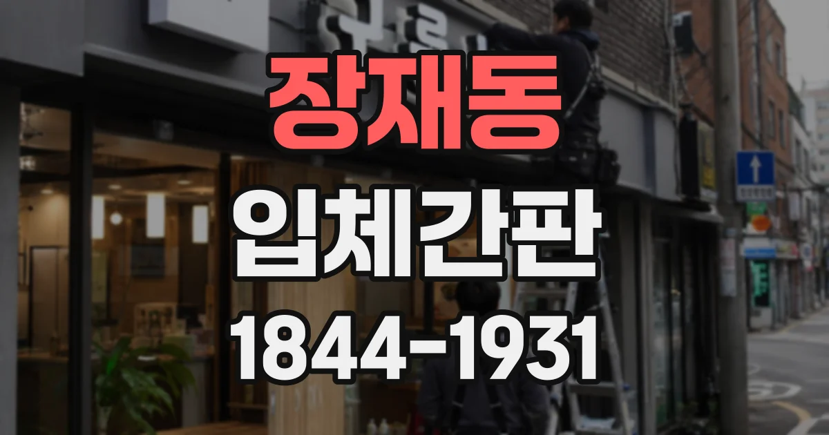 장재동 입체간판