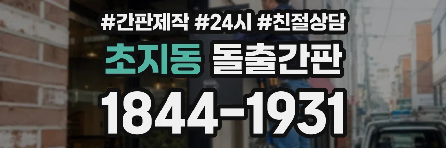 초지동 돌출간판 상담 전화 1844-1931