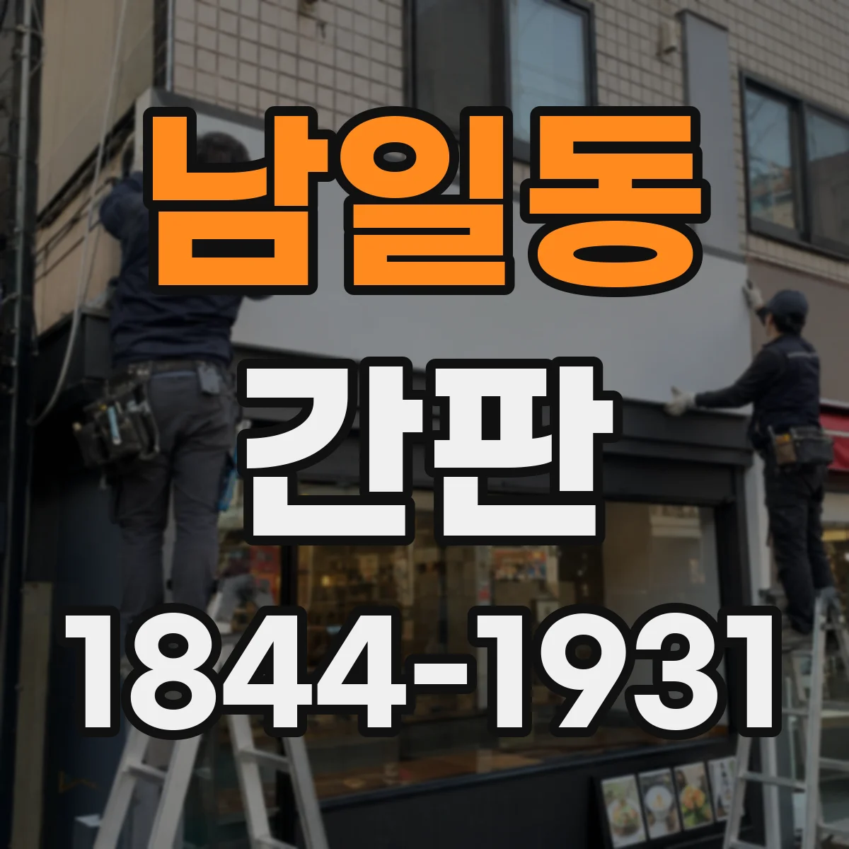 남일동 간판