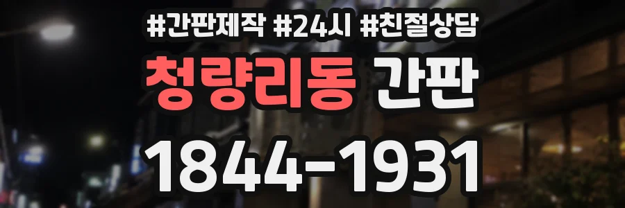 청량리동 간판