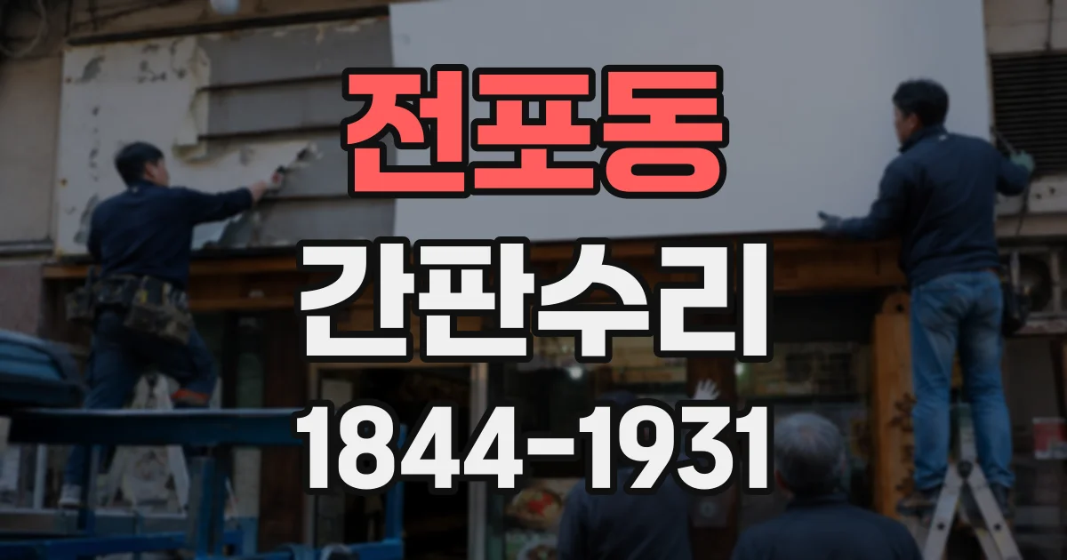 전포동 간판수리