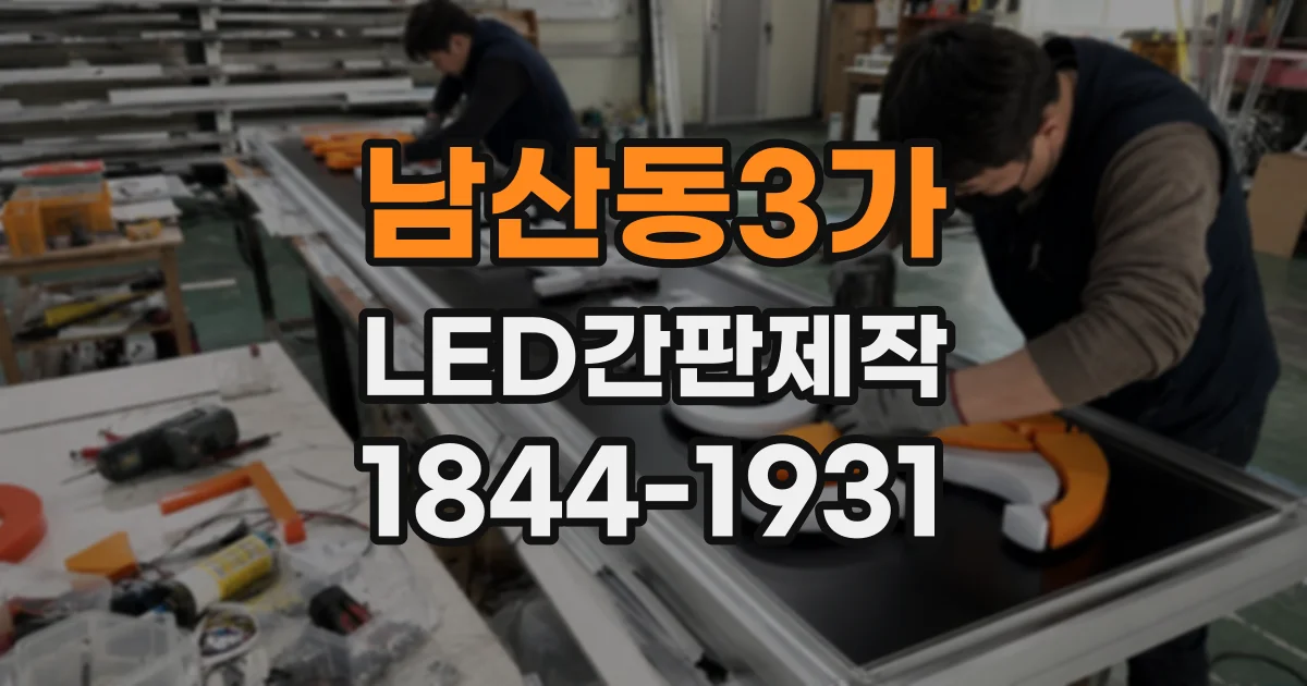 남산동3가 LED간판제작