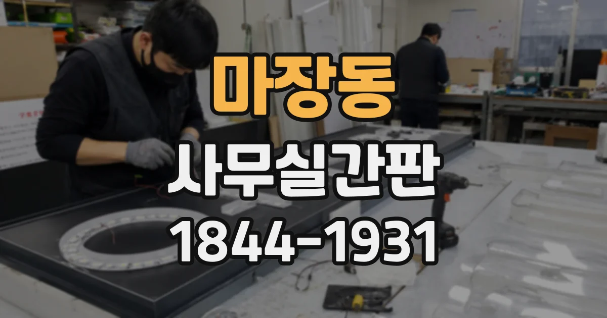 마장동 사무실간판