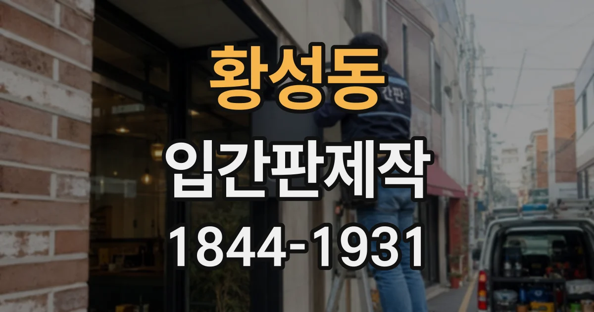 황성동 입간판제작