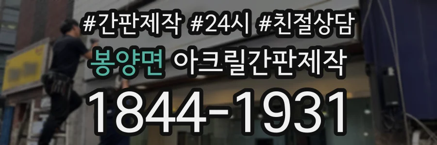 봉양면 아크릴간판제작 상담 전화 1844-1931