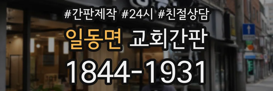 일동면 교회간판 상담 전화 1844-1931