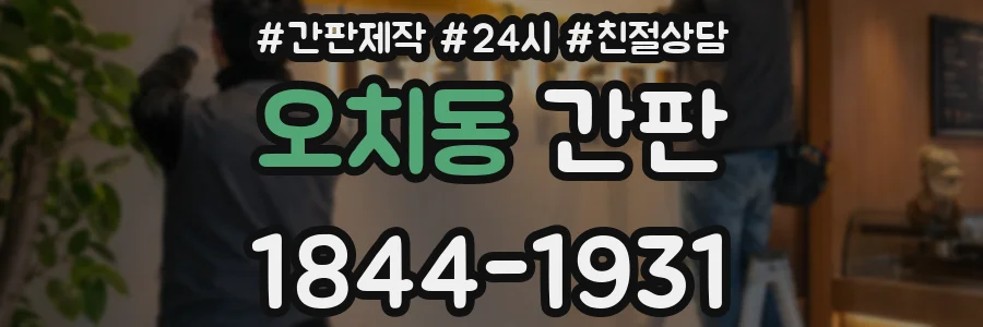 오치동 간판