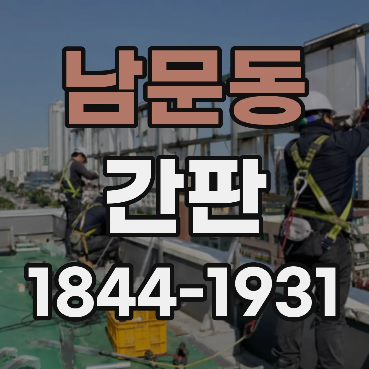 남문동 간판