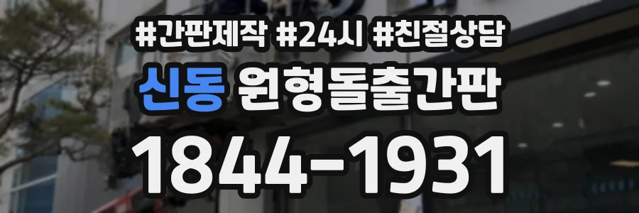 신동 원형돌출간판 상담 전화 1844-1931