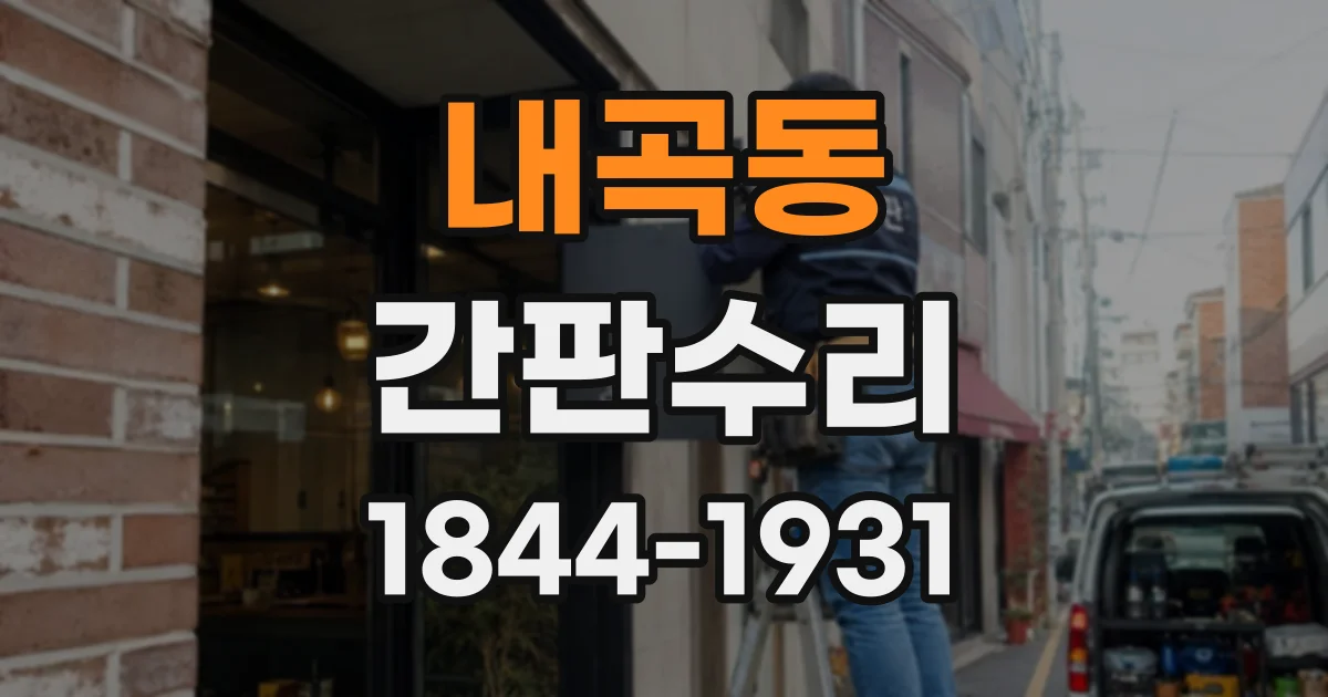 내곡동 간판수리